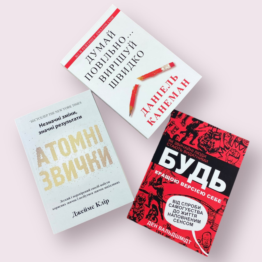 Комплект книг: ''Атомні звички'', ''Думай повільно...'', ''Будь кращою версією себе'' українською мовою