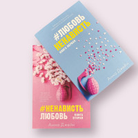 Комплект книг ЛюбовНенависть Анна Джейн та #НенавистьКохання Анна Джейн