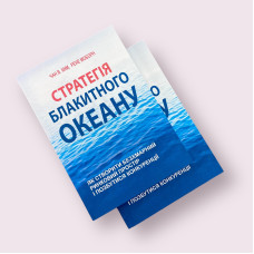 Стратегія Блакитного Океану. Рене Моборн, В. Чан Кім (українською мовою)