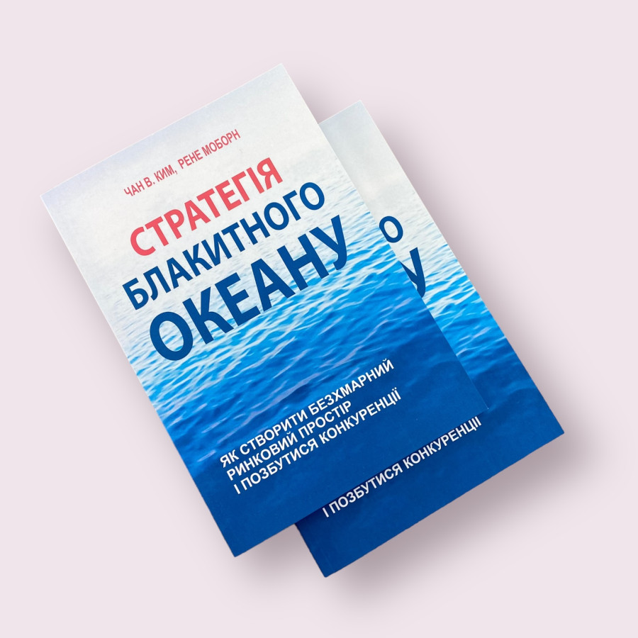 Стратегія Блакитного Океану. Рене Моборн, В. Чан Кім (українською мовою)