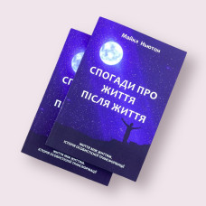 Спогади про життя після життя Майкл Ньютон (українською мовою)