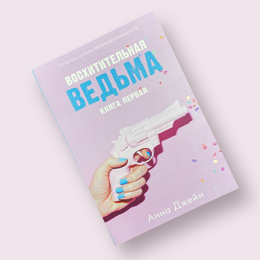 Восхитительная ведьма Анна Джейн