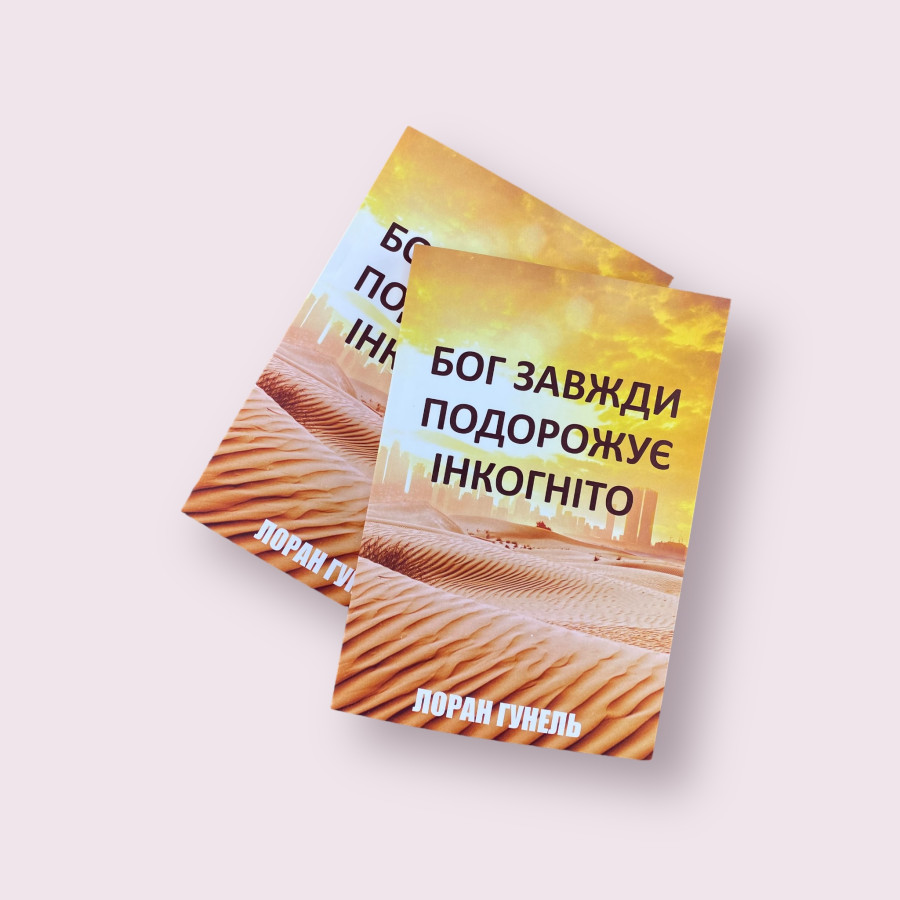 ''Бог завжди подорожує інкогніто'' Лоран Гунель українською мовою