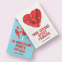 Цикл книг "Хуліган і нова" Ганни Джейн: "Твоє серце буде розбите", "По осколках твого серця"