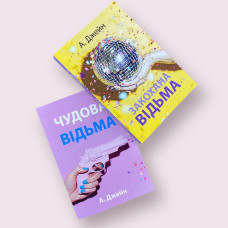 Комплект книг: ''Закохана відьма'', ''Чудова відьма'' Анна Джейн українською мовою