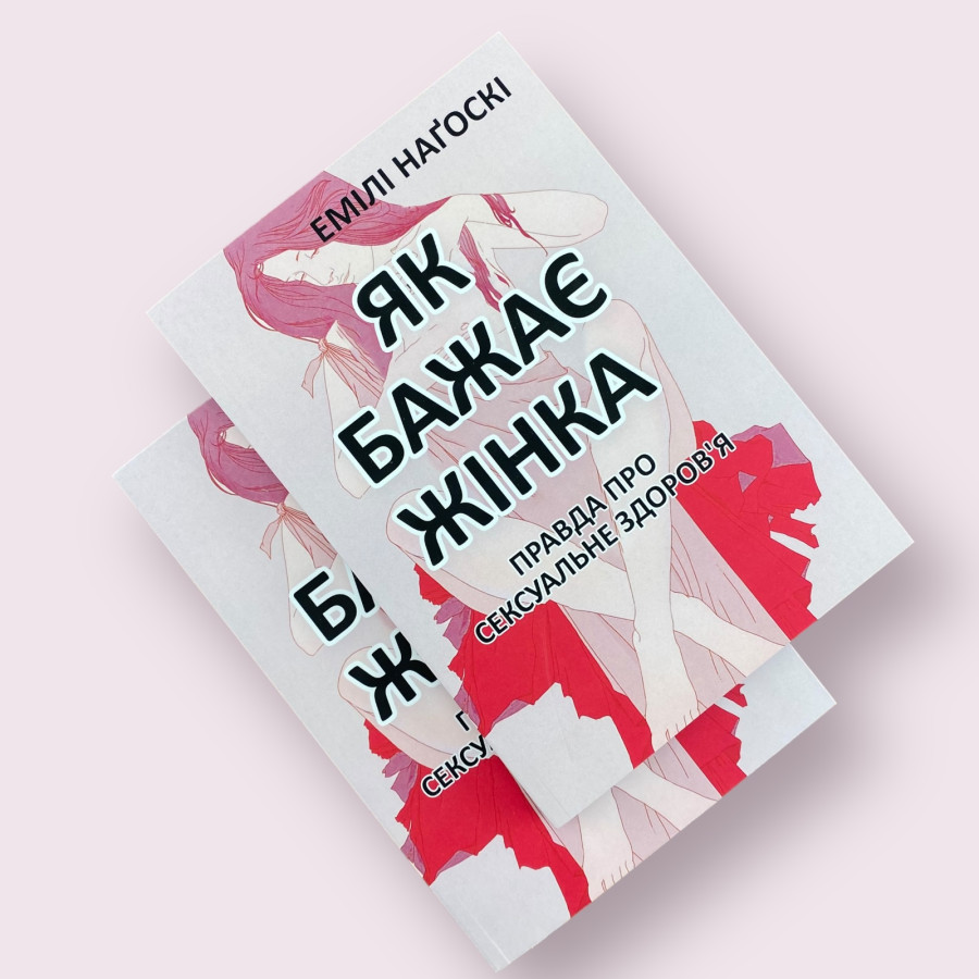 Як бажає жінка Емілі Наґоскі українською мовою