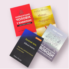 Комплект книг:''Багатий тато..'', ''Шлях до фін. свободи'', ''Найбаг. чол. у Вавилоні'', ''Монах, який..'' українською мовою