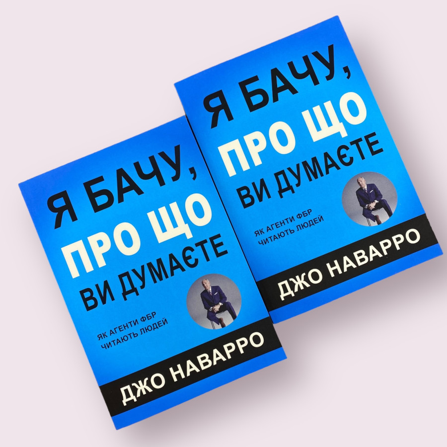 ''Я бачу, про що ви думаєте'' Джо Наварро українською мовою