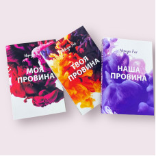 Комплект книжок УКРАЇНСЬКОЮ Мерседес Рон: «Моя провина», «Твоя провина», «Наша провина»