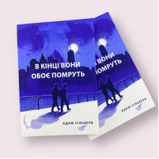 В кінці вони обоє помруть Адам Сільвера (українською мовою)