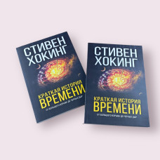 Краткая история времени. От большого взрыва до черных дыр Стивен Хокинг