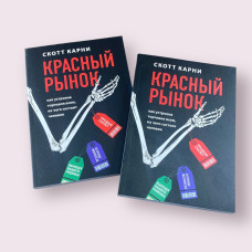 Красный рынок Скотт Карни