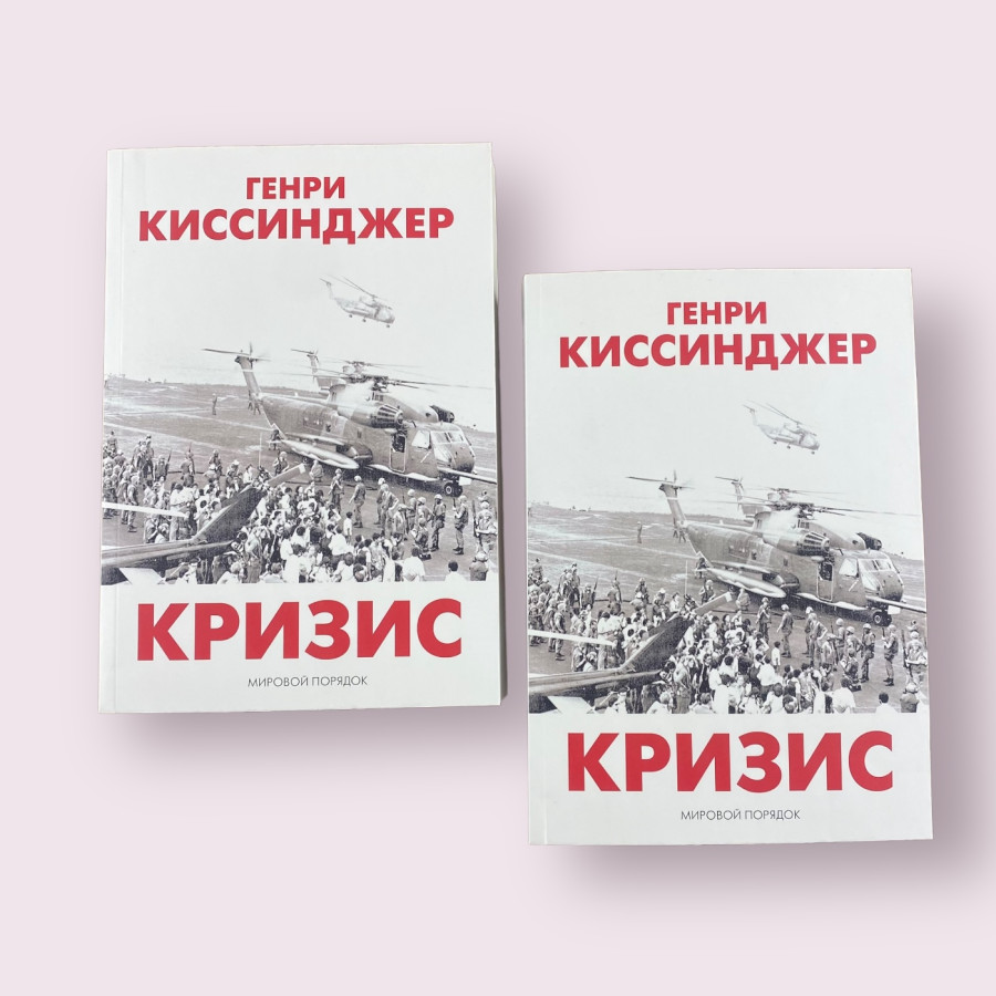 Кризис Генри Киссинджер