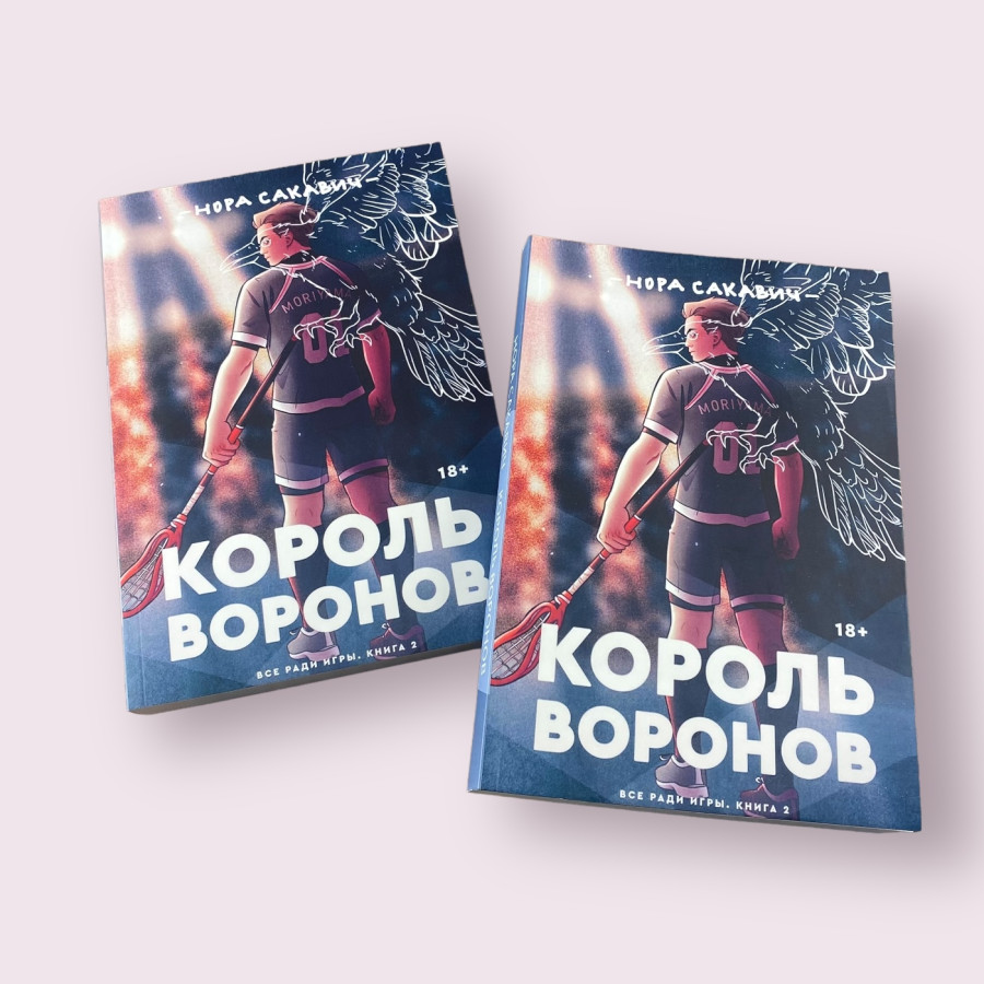 Король Воронов Сакавич Нора