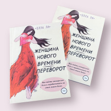 Женщина нового времени. Переворот. Элла Ли