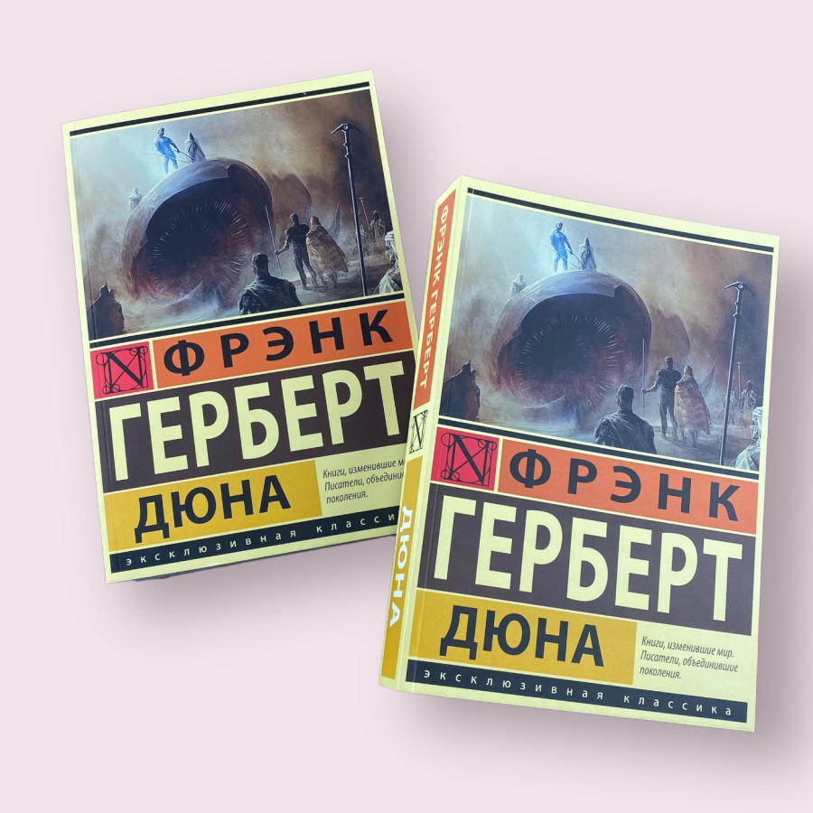 Дюна Фрэнк Герберт