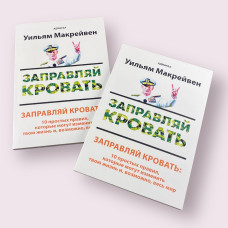 Заправляй кровать. 10 простых правил, которые могут изменить твою жизнь и, возможно, весь мир Уильям Макрейвен