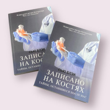 Записано на костях. Тайны, оставшиеся после нас Сью Блэк