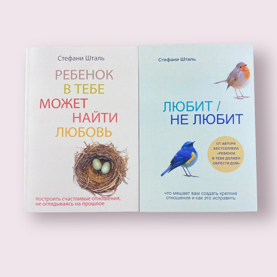 Комплект книг Стефани Шталь: Ребенок в тебе должен обрести дом, Любит/не любит