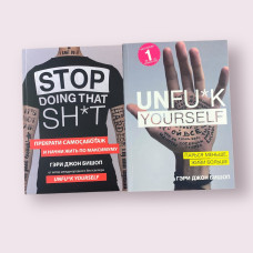 Комплект книг: "Unfu*k yourself . Парься меньше, живи больше" + "Прекрати самосаботаж и начни жить по максимуму" Гэри Джон Бишоп