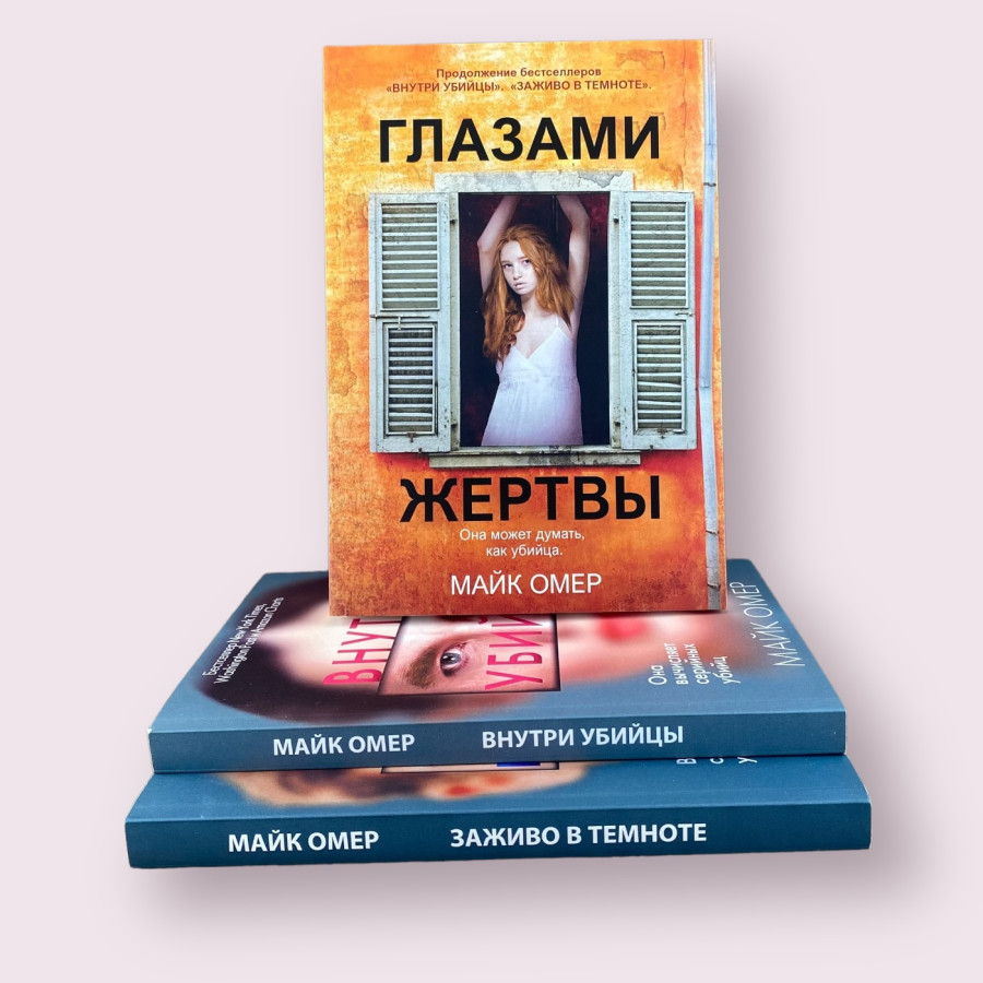 Комплект книг: "Внутри Убийцы" + "Заживо в темноте" + "Глазами жертвы" Майк Омер