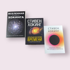 Комплект книг: "Вселенная Стивена Хокинга", "Краткая история времени", "Краткие ответы на большие вопросы" Стивен Хокинг