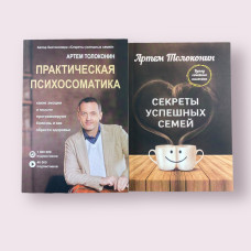 Комплект книг: "Практическая психосоматика" + "Секреты успешных семей. Взгляд семейного психолога" Артем Толоконин