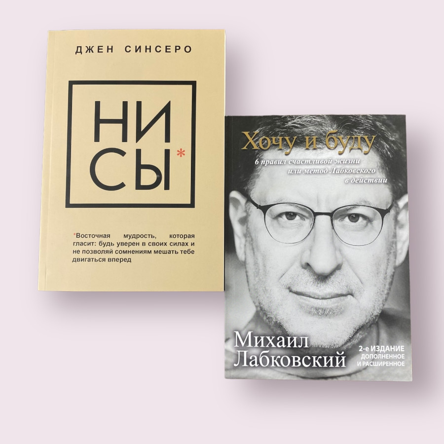 Комплект книг: "Хочу и буду" + "Ни сы" 