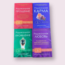 Комплект книг: "Радикальне прощення" + "Радикальна карма" + "Радикальне прояв" + "Радикальне кохання Керівництво" Колін Типпінг