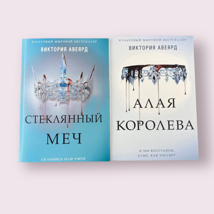 Комплект книг: Алая королева + Стеклянный меч Виктория Авеярд