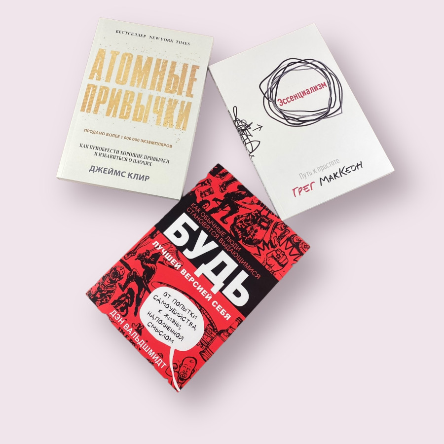 Комплект книг: Атомные привычки + Будь лучшей версией себя + Эссенциализм. Путь к простоте