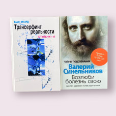 Комплект книг: Полюби свою хворобу. Як стати здоровим, пізнавши радість життя + Трансерфінг реальності (ступеня 1-5) + Поки я не я
