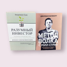 Комплект книг: Метод волка с Уолл-стрит. Откровения лучшего продавца в мире + Разумный инвестор. Полное руководство по стоимостному инвестированию