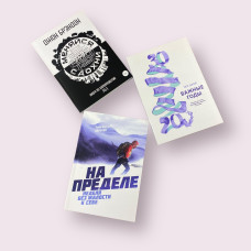 Комплект книг: На пределе. Неделя без жалости к себе + Меняйся или сдохни + Важные годы