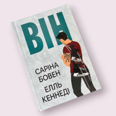 Він. Книга 1 Елль Кеннеді, Саріна Бовен (Рідна мова)