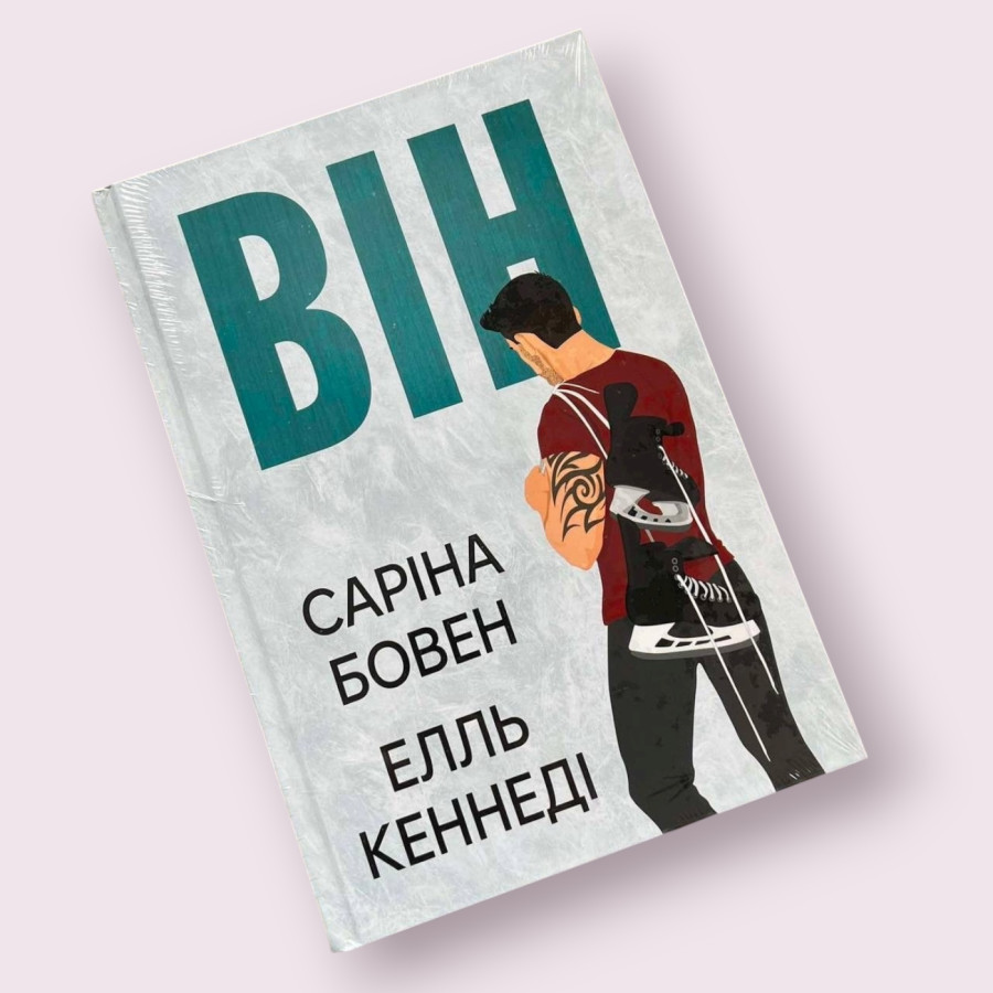 Він. Книга 1 Елль Кеннеді, Саріна Бовен (Рідна мова)
