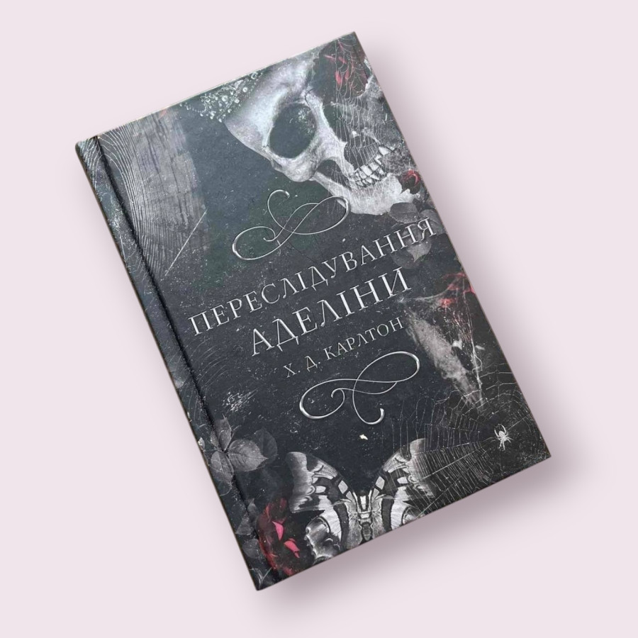 "Гра в кота і мишу. Книга 1. Переслідування Аделіни" Х. Д. Карлтон (BookChef)