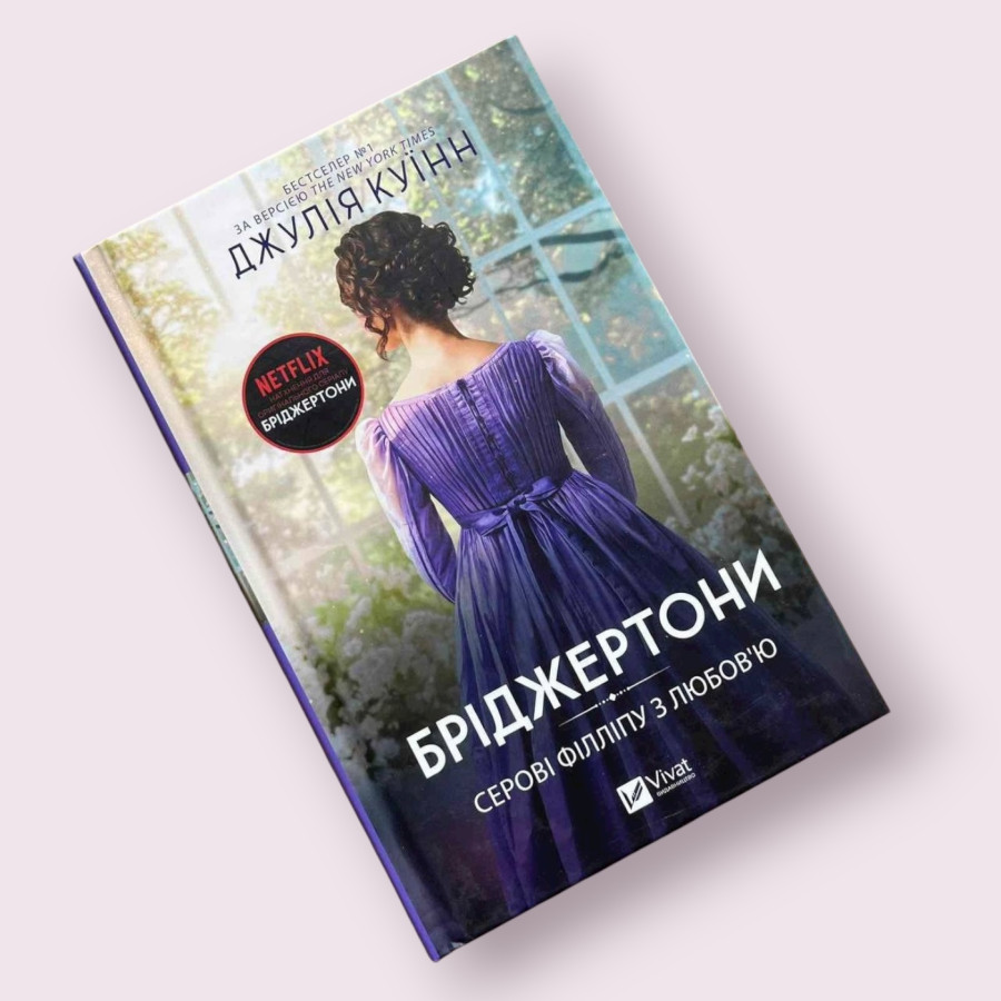 Бріджертони. Серові Філліпу з любов’ю. Книга 5 Джулія Куїнн (Виват)