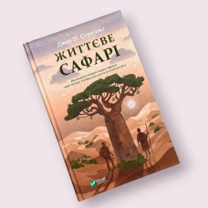 Життєве сафарі Джон П. Стрелекі українською мовою  Віват (Vivat)