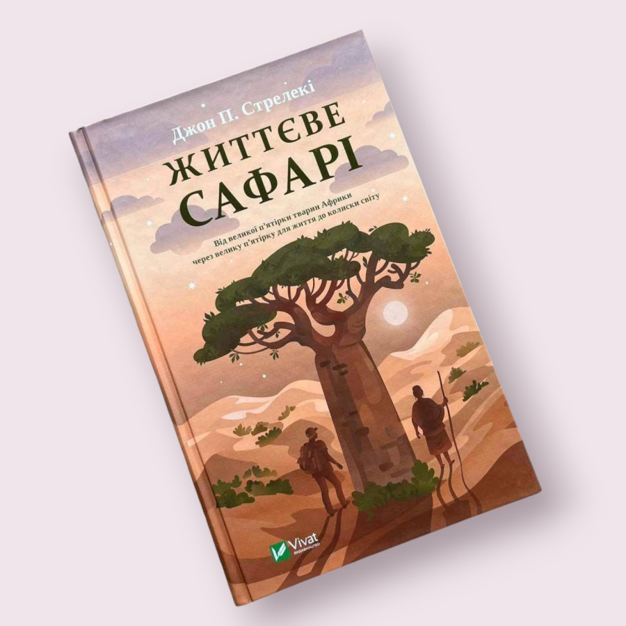 Життєве сафарі Джон П. Стрелекі українською мовою  Віват (Vivat)