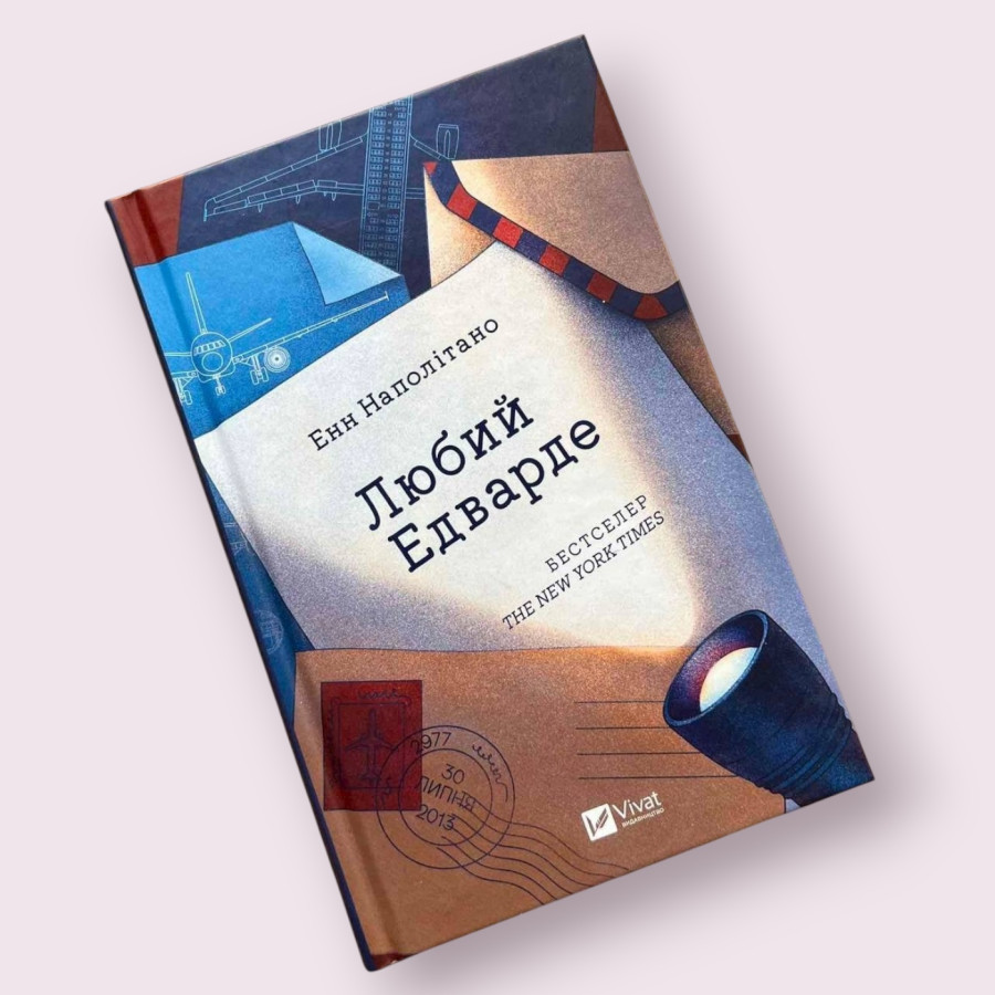 Любий Едварде Енн Наполітано. (Віват)