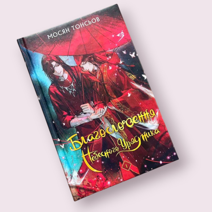 Благословення Небесного Урядника. Том 1 Мосян Тонсьов (Bookchef)