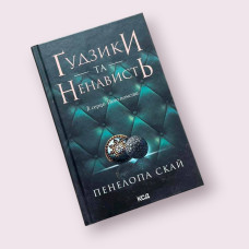 Ґудзики та мереживо, Пенелопа Скай (КСД) українською мовою