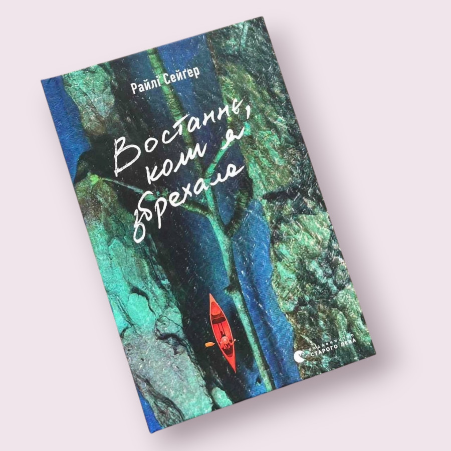 Востаннє, коли я збрехала Райлі Сейґер (Рідна мова)