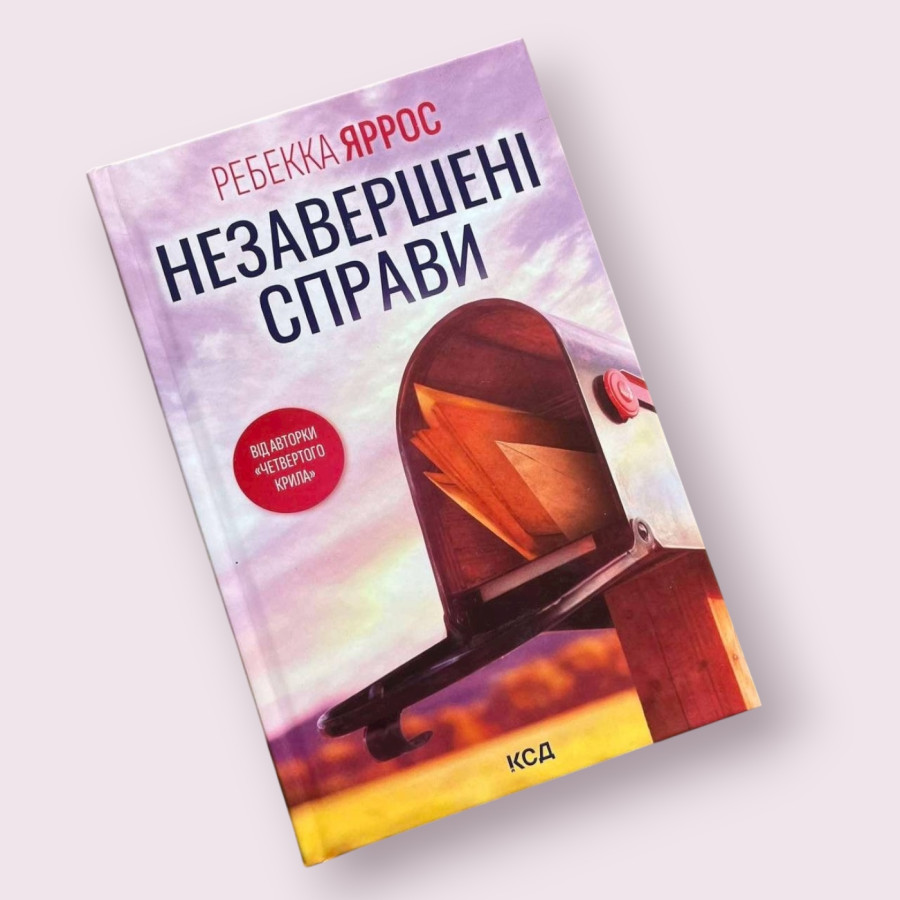 Незавершені справи Ребекка Яррос  КСД