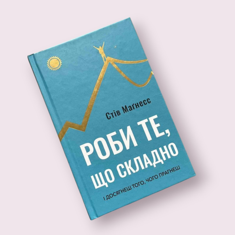 Роби те, що складно. І досягнеш того, чого прагнеш С. Маґнесс. Bookchef