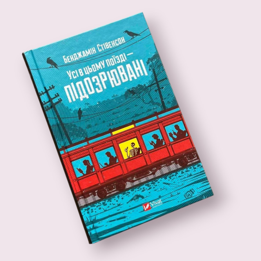Усі в цьому поїзді — підозрювані. Книга 2 Бенджамін Стівенсон Віват (Vivat)
