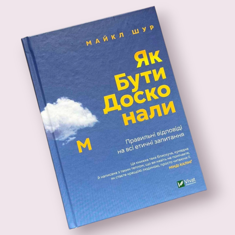 Як бути досконалим. Правильні відповіді на всі етичні запитання, Майкл Щур. Віват