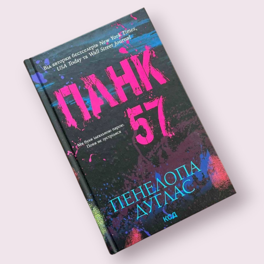 Панк 57 Пенелопа Дуглас (КСД)