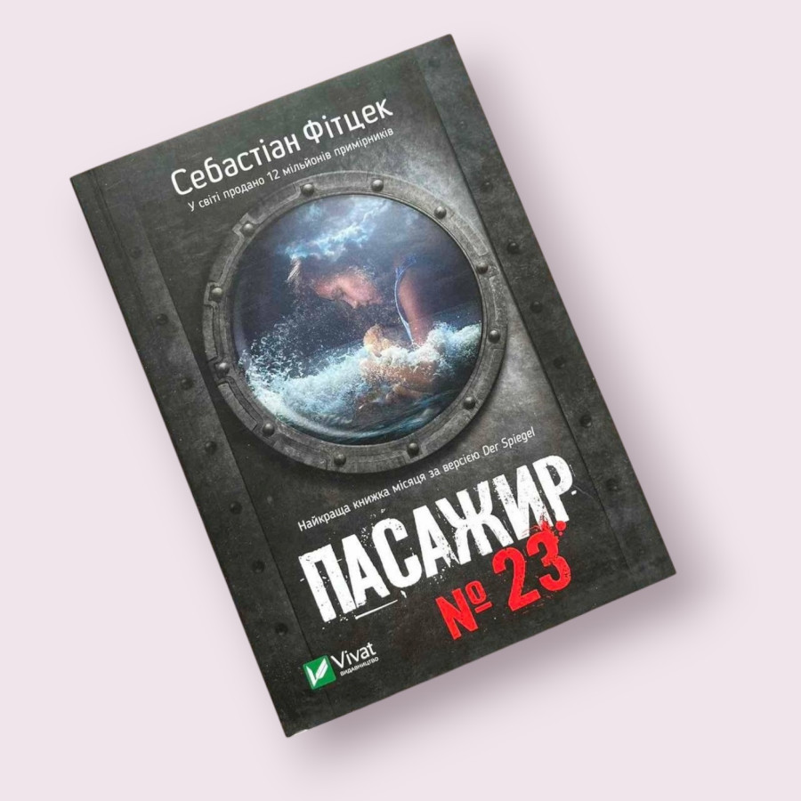 Пасажир №23 Себастіан Фітцек Віват